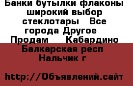 Банки,бутылки,флаконы,широкий выбор стеклотары - Все города Другое » Продам   . Кабардино-Балкарская респ.,Нальчик г.